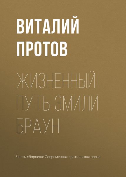 Обложка книги «Жизненный путь Эмили Браун»