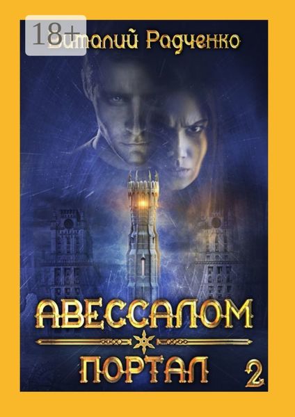 Обложка книги «Авессалом-2. Портал. Все, к чему прикасается тьма, хранит ее отпечаток»