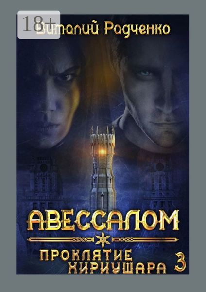 Обложка книги «Авессалом-3. Проклятие Хириушара»