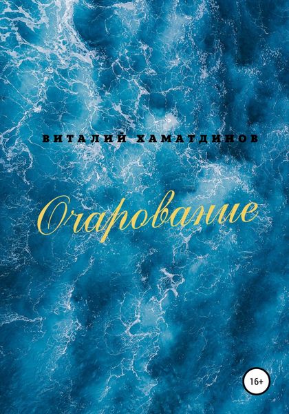 Обложка книги «Очарование»