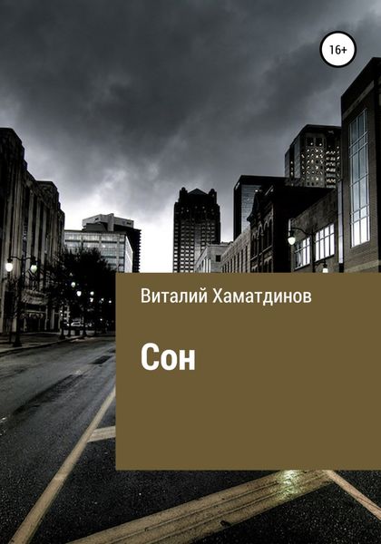 Обложка книги  «Сон»