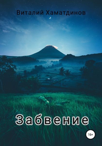 Обложка книги  «Забвение»