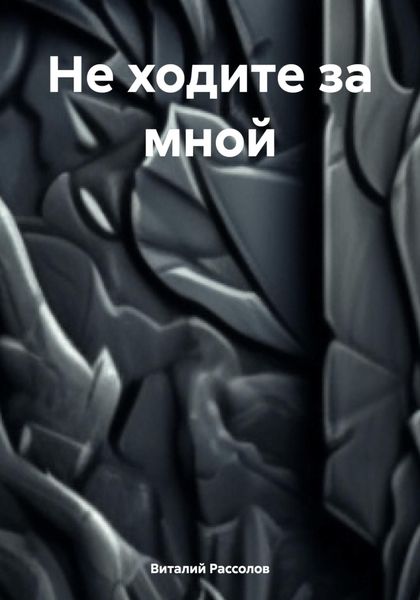 Обложка книги  «Не ходите за мной»