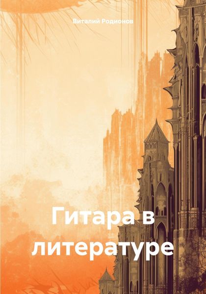 Обложка книги  «Гитара в литературе»