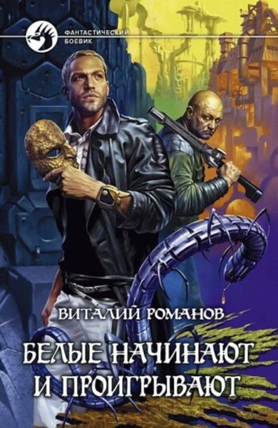 Обложка книги «Белые начинают и проигрывают»