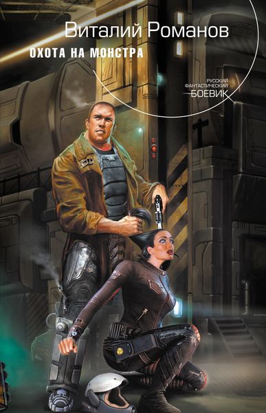 Обложка книги  «Охота на монстра»