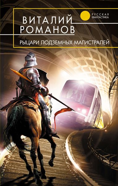 Обложка книги  «Рыцари подземных магистралей»
