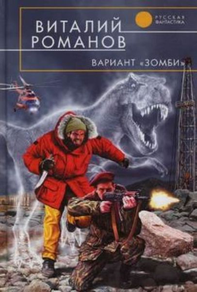 Обложка книги  «Вариант «Зомби»»
