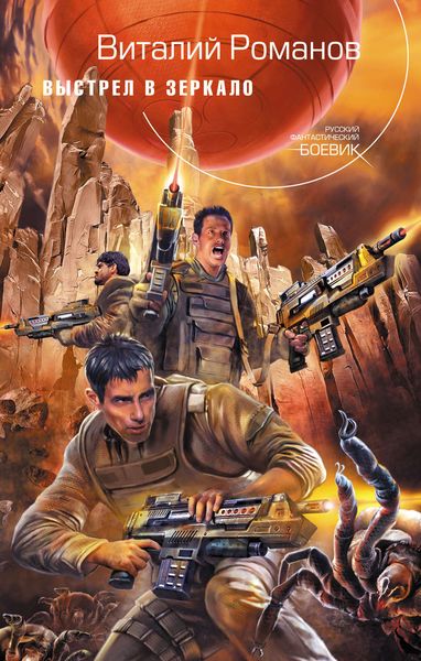 Обложка книги «Выстрел в зеркало»