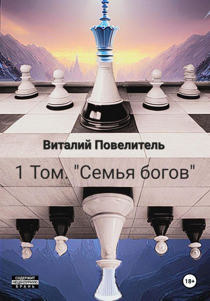 Обложка книги  «Семья богов. Том 1»
