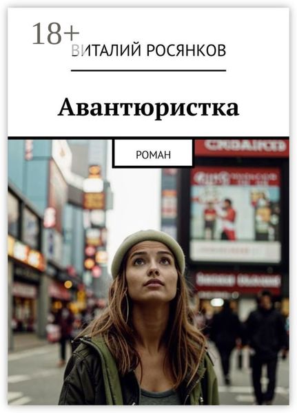 Обложка книги  «Авантюристка. Роман»