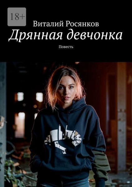 Обложка книги  «Дрянная девчонка. Повесть»