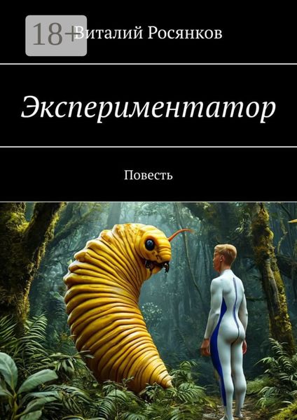 Обложка книги  «Экспериментатор. Повесть»