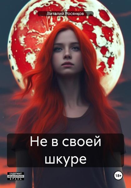 Обложка книги  «Не в своей шкуре»