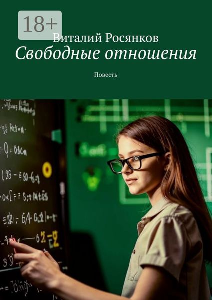 Обложка книги  «Свободные отношения. Повесть»