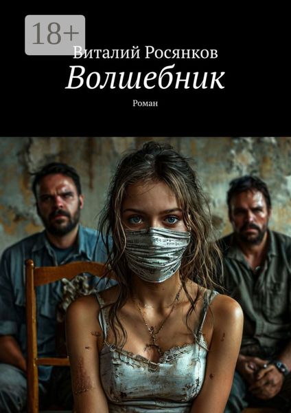 Обложка книги  «Волшебник. Роман»