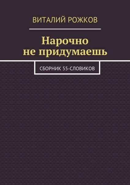 Обложка книги «Нарочно не придумаешь. Сборник 55-словиков»