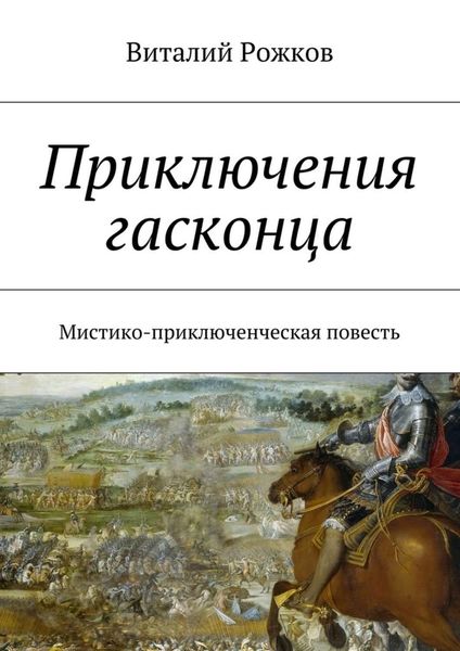 Обложка книги «Приключения гасконца. Мистико-приключенческая повесть»