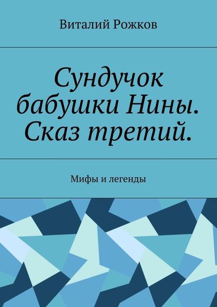 Обложка книги «Сундучок бабушки Нины. Сказ третий. Мифы и легенды»