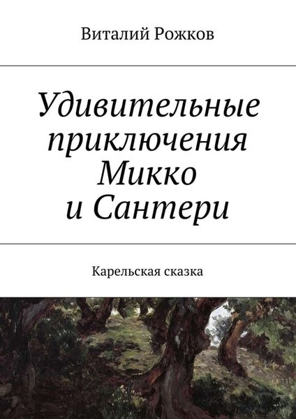 Обложка книги «Удивительные приключения Микко и Сантери. Карельская сказка»