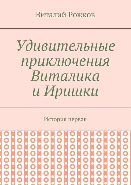 Обложка книги «Удивительные приключения Виталика и Иришки. История первая»