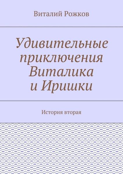 Обложка книги «Удивительные приключения Виталика и Иришки. История вторая»