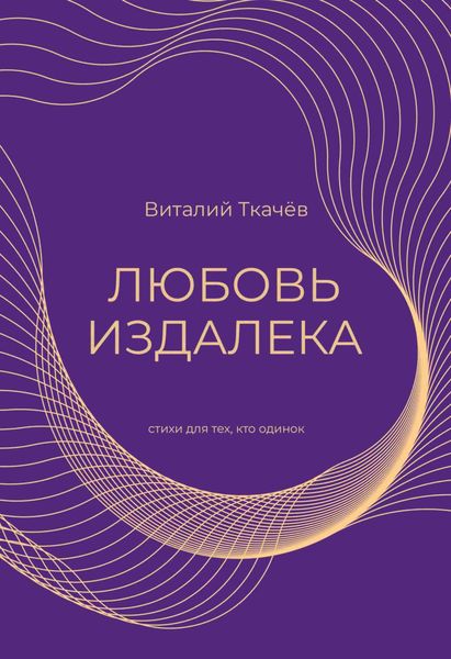 Обложка книги «Любовь издалека. Cтихи для тех, кто одинок…»
