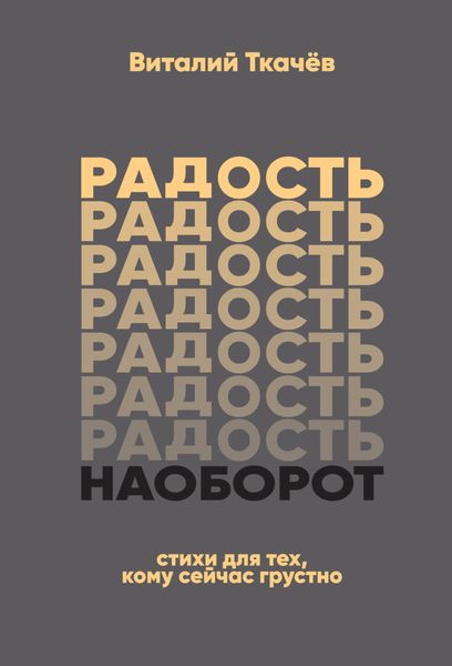 Обложка книги «Радость наоборот. Стихи для тех, кому сейчас грустно…»
