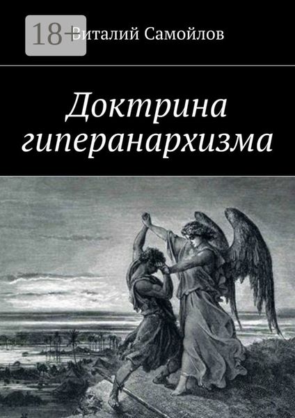 Обложка книги «Доктрина гиперанархизма»