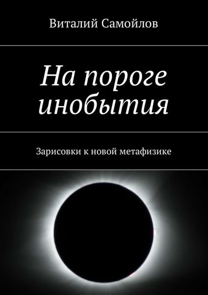 Обложка книги «На пороге инобытия. Зарисовки к новой метафизике»