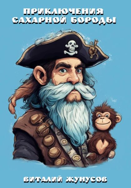 Обложка книги  «Приключения Сахарной Бороды»