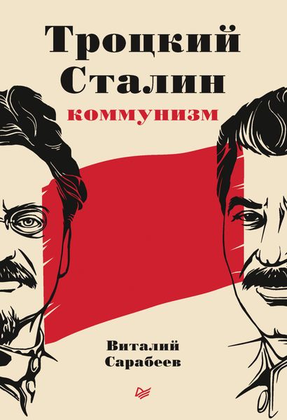 Обложка книги «Троцкий, Сталин, коммунизм»