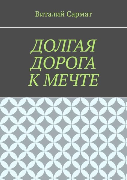Обложка книги  «Долгая дорога к мечте»
