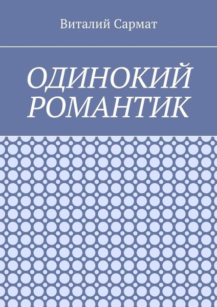 Обложка книги  «Одинокий романтик. Стихи, написанные душой»