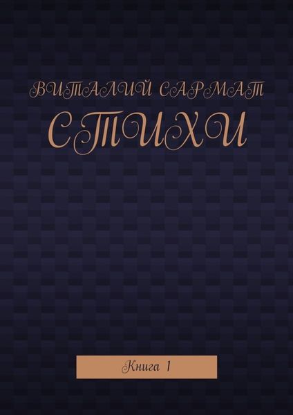 Обложка книги  «Стихи. Книга 1»