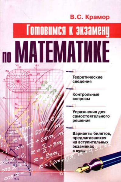 Обложка книги  «Готовимся к экзамену по математике»