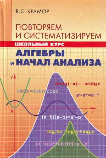 Обложка книги  «Повторяем и систематизируем школьный курс алгебры и начал анализа»