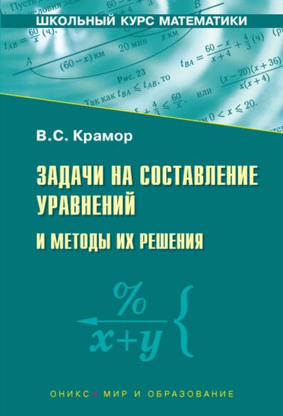 Обложка книги  «Задачи на составление уравнений и методы их решения»