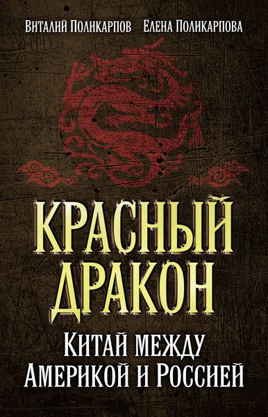 Обложка книги «Красный дракон. Китай между Америкой и Россией. От Мао Цзэдуна до Си Цзиньпина»