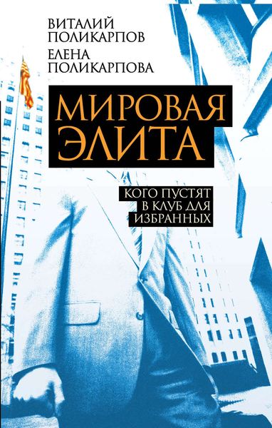 Обложка книги «Мировая элита. Кого пустят в клуб для избранных»
