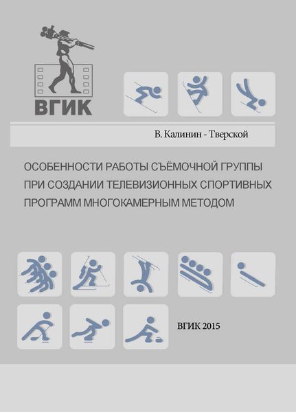 Обложка книги  «Особенности работы съёмочной группы при создании телевизионных спортивных программ многокамерным методом»