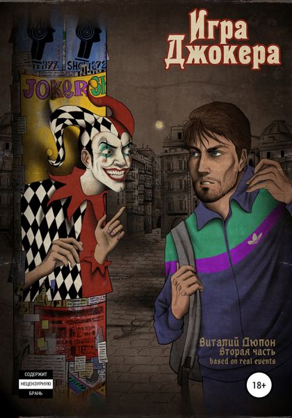 Обложка книги  «Игра джокера»