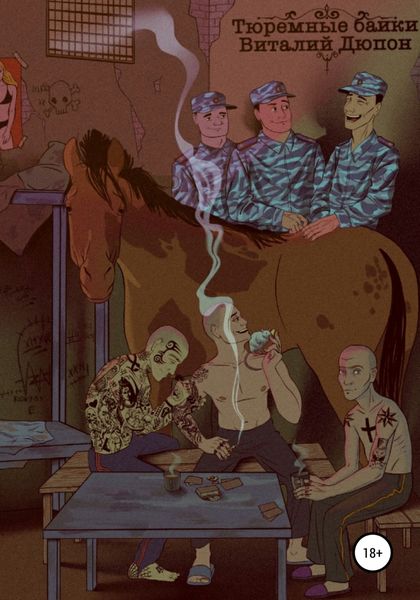 Обложка книги  «Тюремные байки»