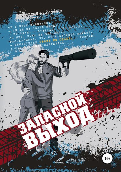 Обложка книги  «Запасной выход»
