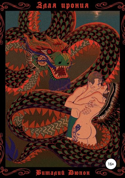 Обложка книги  «Злая ирония»
