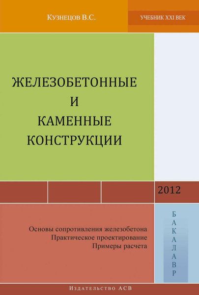 Обложка книги «Железобетонные и каменные конструкции (Основы сопротивления железобетона. Практическое проектирование. Примеры расчета)»