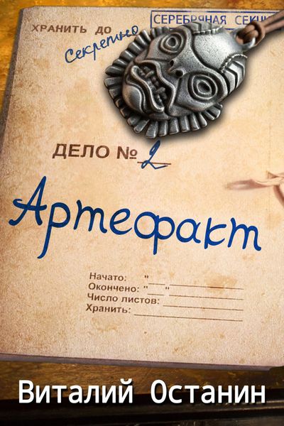 Обложка книги  «Артефакт»