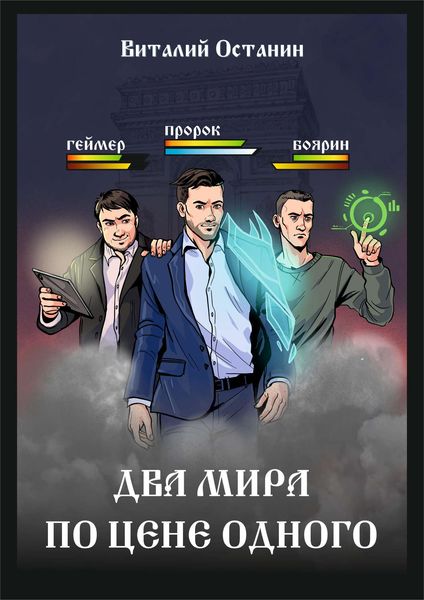 Обложка книги «Два мира по цене одного»