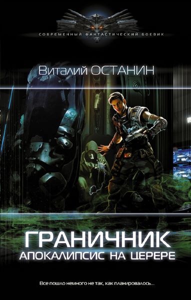 Обложка книги  «Граничник. Апокалипсис на Церере»