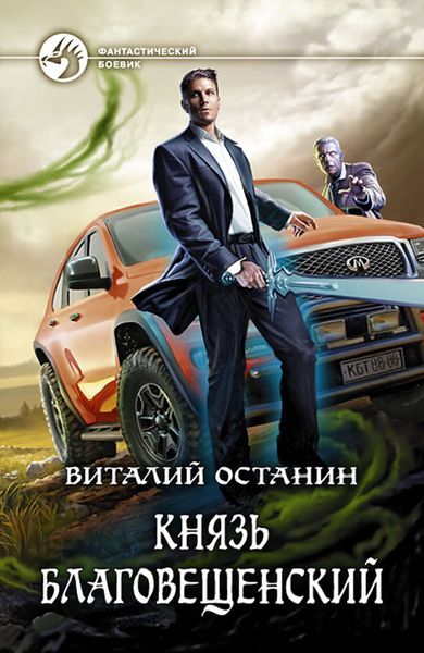 Обложка книги «Князь Благовещенский»
